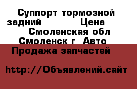 Суппорт тормозной задний BMW E39 › Цена ­ 1 600 - Смоленская обл., Смоленск г. Авто » Продажа запчастей   